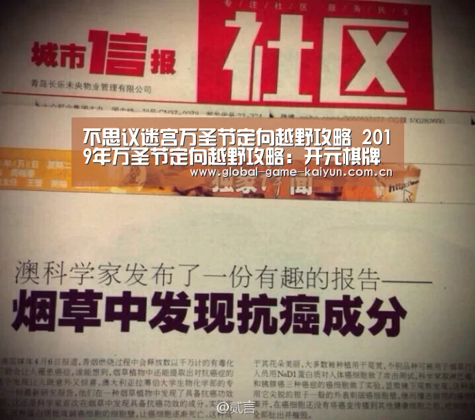 不思议迷宫万圣节定向越野攻略 2019年万圣节定向越野攻略:开元棋牌网址(图1) 开元棋牌网址