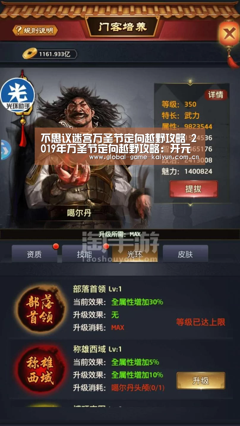 不思议迷宫万圣节定向越野攻略 2019年万圣节定向越野攻略:开元棋牌网址(图2) 惊喜不断。开云体育内容丰富