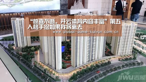 “惊喜不断。开云体育内容丰富”第五人格手绘如果我将离去(图4) 开元棋牌网址