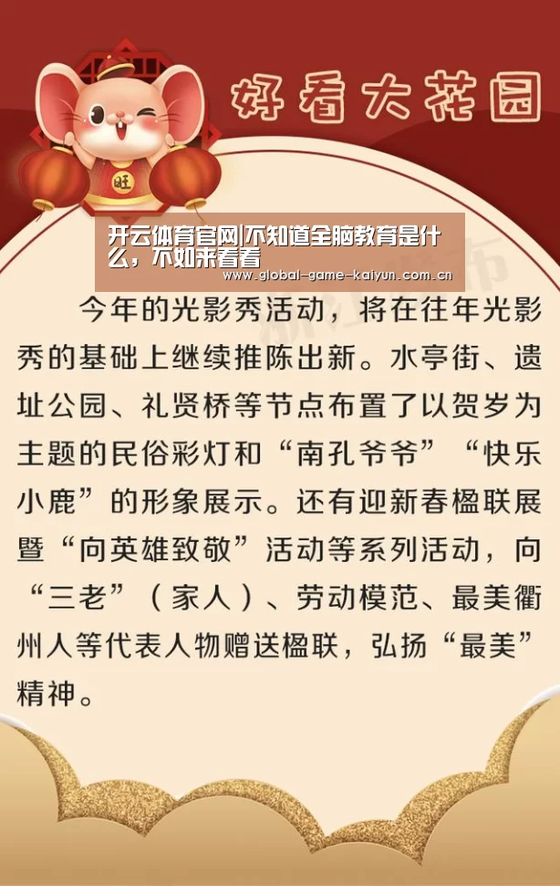 开云体育官网|不知道全脑教育是什么,不如来看看(图3) 开云体育网站