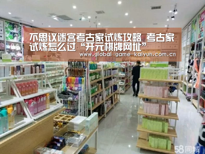 不思议迷宫考古家试炼攻略 考古家试炼怎么过“开元棋牌网址”(图1) 开云体育官网