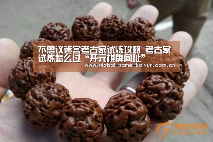 不思议迷宫考古家试炼攻略 考古家试炼怎么过“开元棋牌网址”(图2) 惊喜不断。开云体育内容丰富
