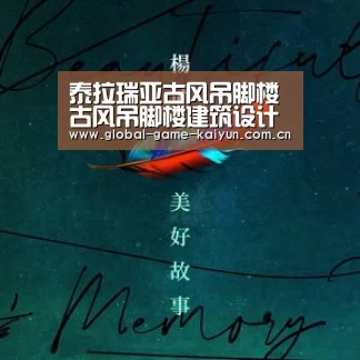 泰拉瑞亚古风吊脚楼 古风吊脚楼建筑设计图纸-开云体育网站(图2) 惊喜不断。开云体育内容丰富