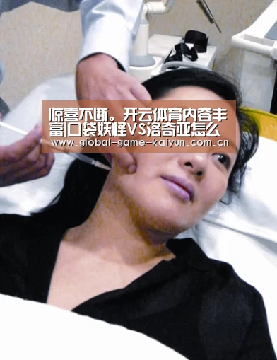 惊喜不断。开云体育内容丰富|口袋妖怪VS洛奇亚怎么样 洛奇亚属性加点图鉴(图1) 开元棋牌网址