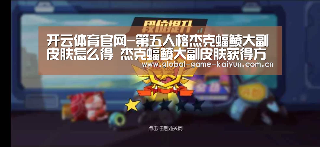 开云体育官网-第五人格杰克蝠鲼大副皮肤怎么得 杰克蝠鲼大副皮肤获得方法(图1) 开元棋牌网址