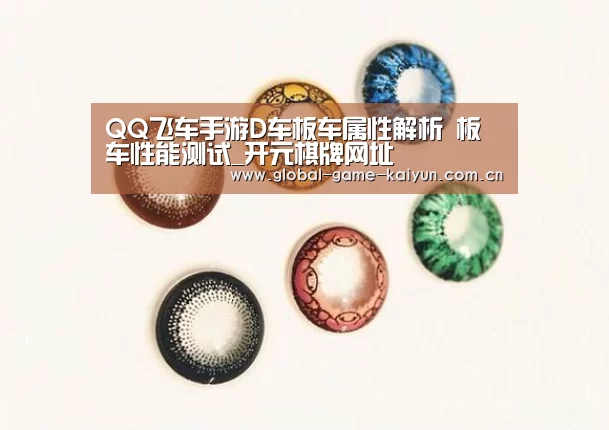 QQ飞车手游D车板车属性解析 板车性能测试_开元棋牌网址(图3) 开元棋牌网址