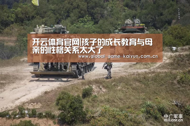 开云体育官网|孩子的成长教育与母亲的性格关系太大了(图2) 开云体育官网