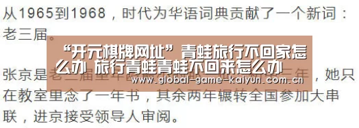 “开元棋牌网址”青蛙旅行不回家怎么办 旅行青蛙青蛙不回来怎么办(图2) 开云体育官网