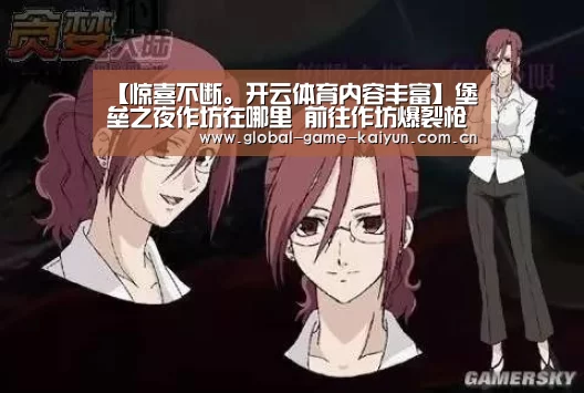 【惊喜不断。开云体育内容丰富】堡垒之夜作坊在哪里 前往作坊爆裂枪手的小屋以及北极先生的冰块工厂(图1) 开云体育网站
