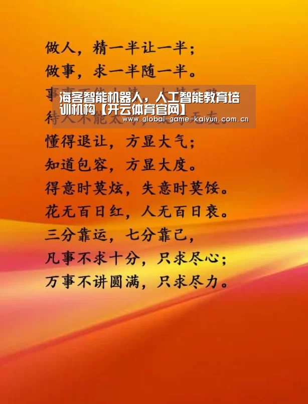 海客智能机器人,人工智能教育培训机构【开云体育官网】(图2) 开云体育网站