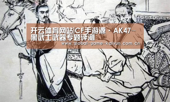 开云体育网站|CF手游源·AK47-黑武士武器专题评测(图1) 惊喜不断。开云体育内容丰富