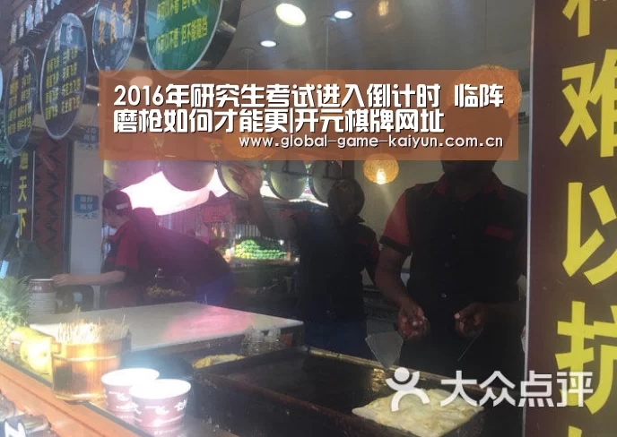 2016年研究生考试进入倒计时 临阵磨枪如何才能更|开元棋牌网址(图1) 开云体育官网