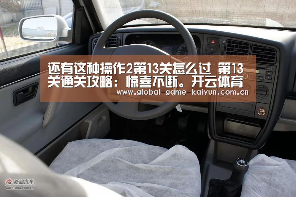 还有这种操作2第13关怎么过 第13关通关攻略:惊喜不断。开云体育内容丰富(图2) 开云体育网站