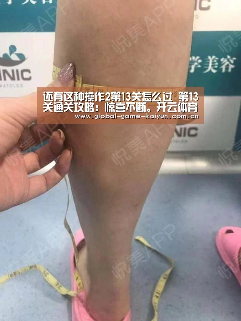 还有这种操作2第13关怎么过 第13关通关攻略:惊喜不断。开云体育内容丰富(图4) 开元棋牌网址