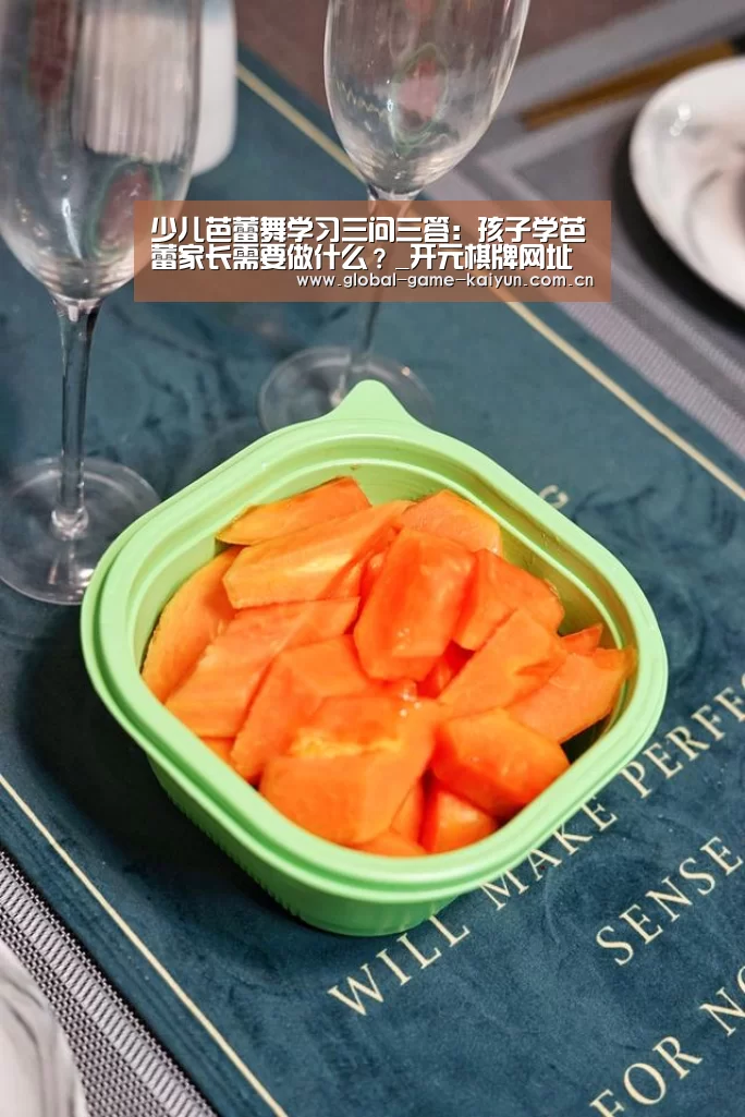 少儿芭蕾舞学习三问三答:孩子学芭蕾家长需要做什么?_开元棋牌网址(图2) 开元棋牌网址