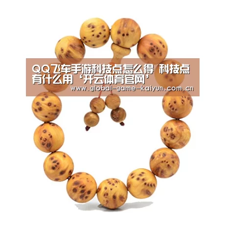 QQ飞车手游科技点怎么得 科技点有什么用‘开云体育官网’(图1) 开元棋牌网址