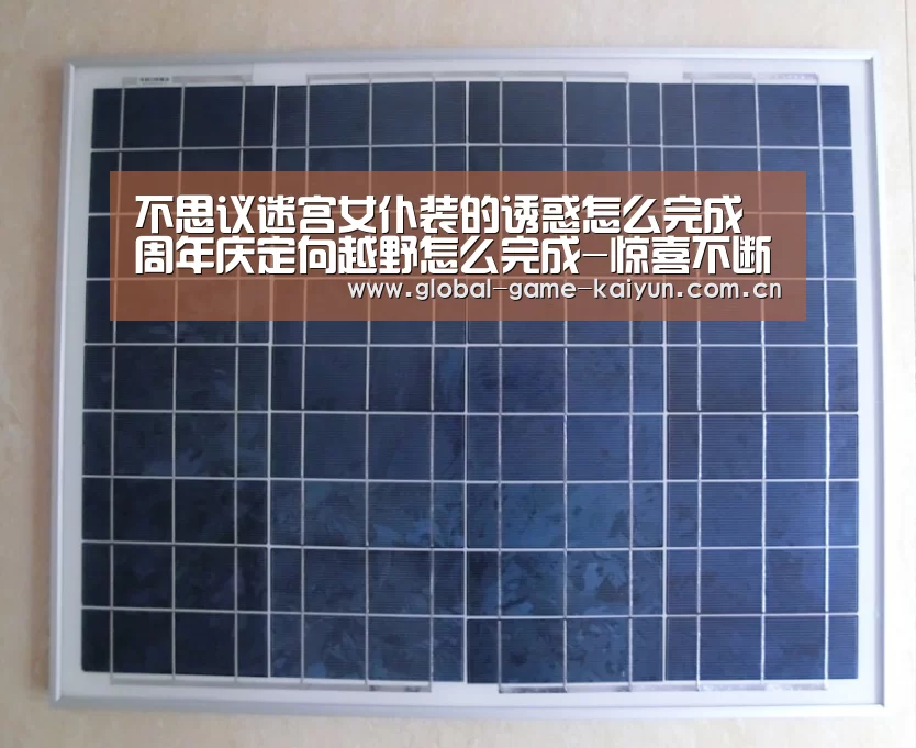 不思议迷宫女仆装的诱惑怎么完成 周年庆定向越野怎么完成-惊喜不断。开云体育内容丰富(图2) 开元棋牌网址