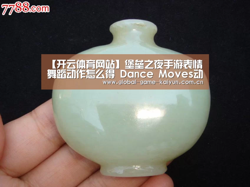 【开云体育网站】堡垒之夜手游表情舞蹈动作怎么得 Dance Moves动作介绍(图1) 开云体育官网