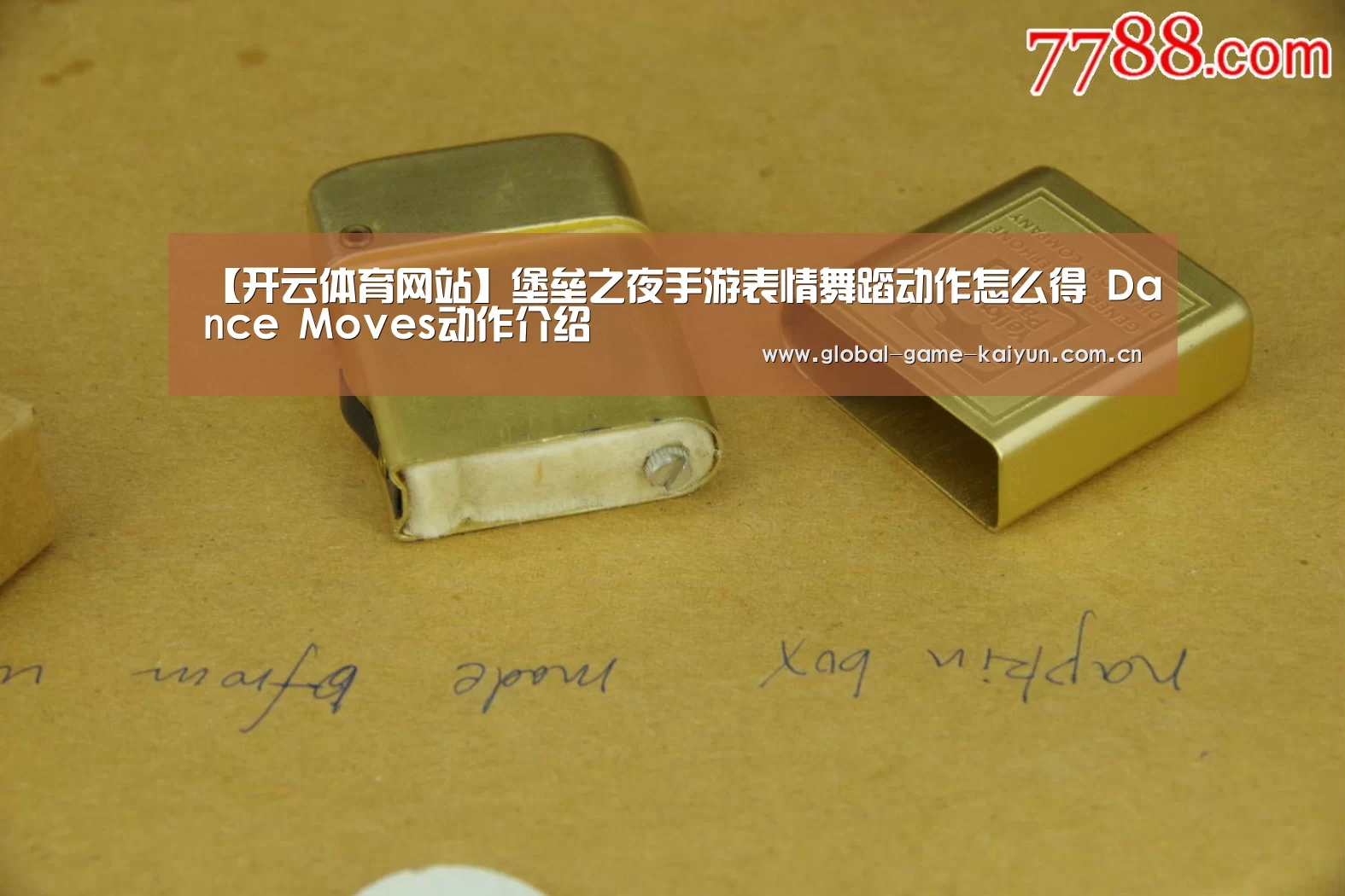 【开云体育网站】堡垒之夜手游表情舞蹈动作怎么得 Dance Moves动作介绍(图2) 开云体育官网