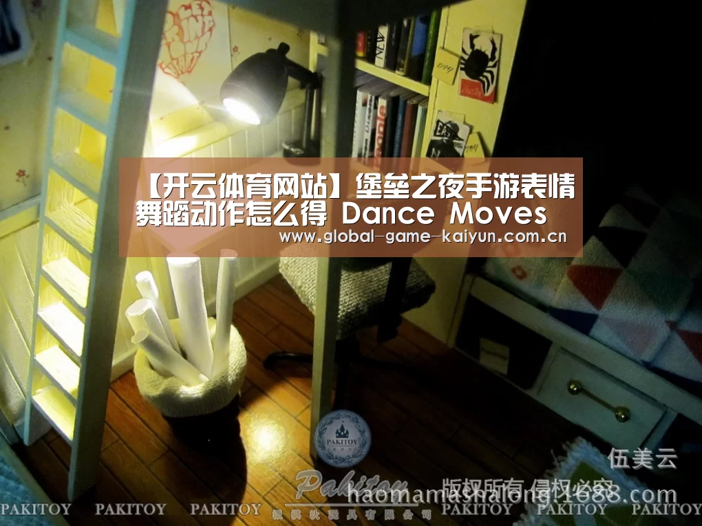 【开云体育网站】堡垒之夜手游表情舞蹈动作怎么得 Dance Moves动作介绍(图3) 惊喜不断。开云体育内容丰富