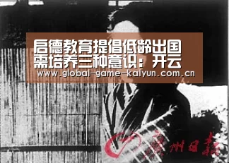 启德教育提倡低龄出国需培养三种意识:开云体育官网(图3) 开元棋牌网址
