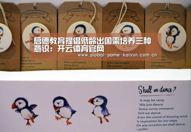 启德教育提倡低龄出国需培养三种意识:开云体育官网(图2) 开云体育网站