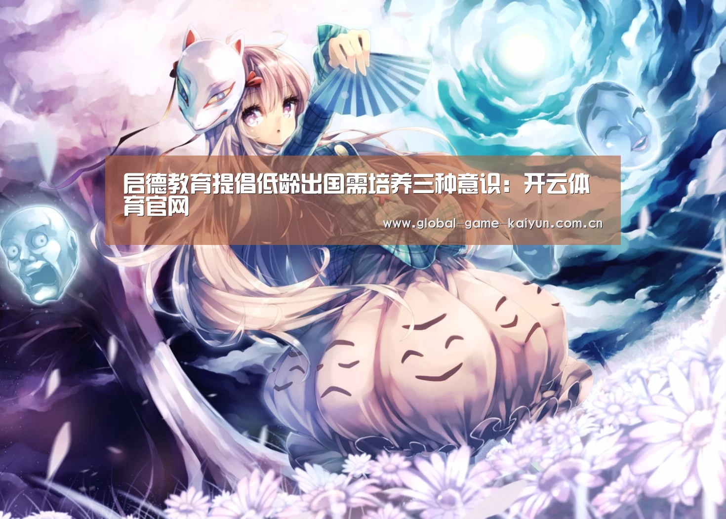 启德教育提倡低龄出国需培养三种意识:开云体育官网(图4) 开元棋牌网址
